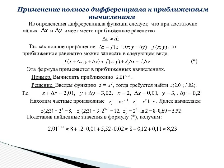 Из определения дифференциала функции следует, что при достаточно малых и имеет