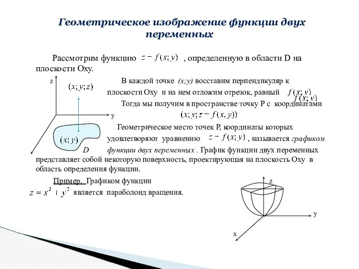 Рассмотрим функцию , определенную в области D на плоскости Оху. z