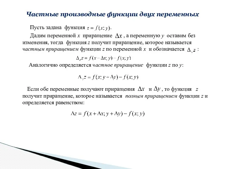 Пусть задана функция . Дадим переменной х приращение , а переменную