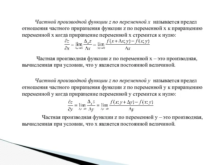 Частной производной функции z по переменной х называется предел отношения частного