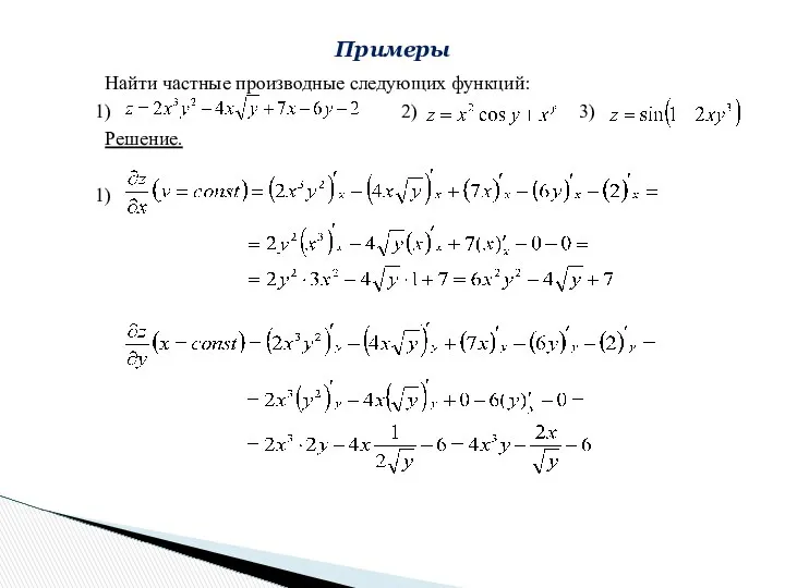 Найти частные производные следующих функций: 1) 2) 3) Решение. 1) Примеры