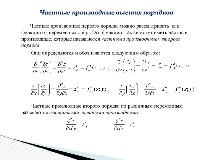 Частные производные первого порядка можно рассматривать как функции от переменных х