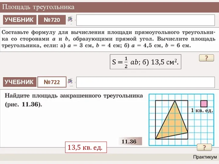 Площадь треугольника Практикум ? ? 13,5 кв. ед.