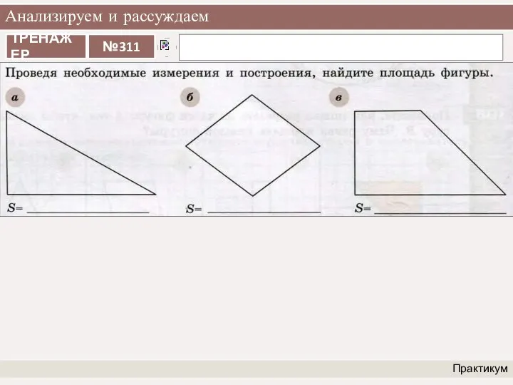 Анализируем и рассуждаем Практикум