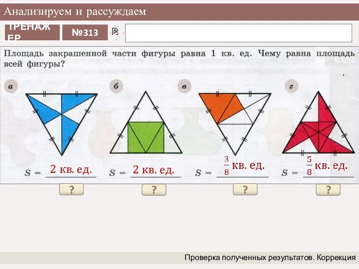 Анализируем и рассуждаем Проверка полученных результатов. Коррекция ? 2 кв. ед.