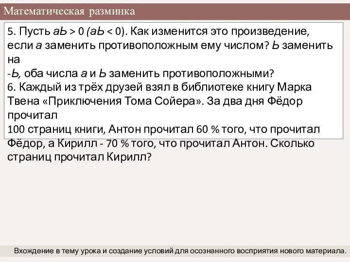 Математическая разминка Вхождение в тему урока и создание условий для осознанного