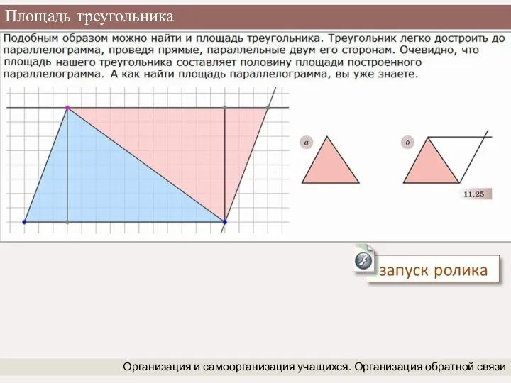 Площадь треугольника Организация и самоорганизация учащихся. Организация обратной связи