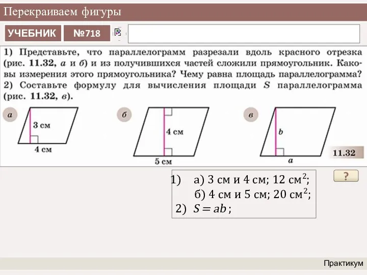 Перекраиваем фигуры Практикум ? а) 3 см и 4 см; 12