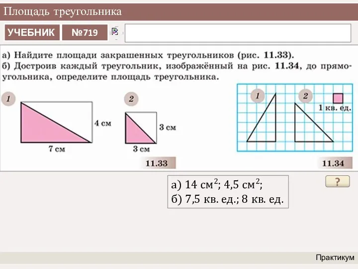 Площадь треугольника Практикум ? а) 14 см2; 4,5 см2; б) 7,5 кв. ед.; 8 кв. ед.
