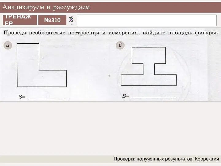 Анализируем и рассуждаем Проверка полученных результатов. Коррекция