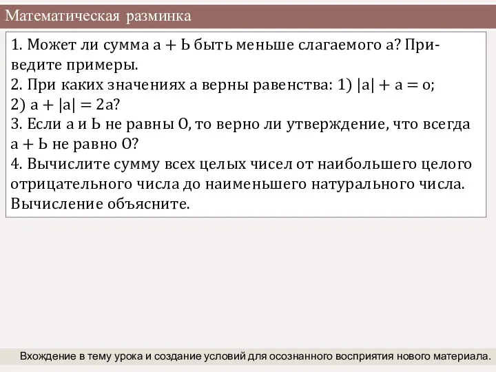 Математическая разминка Вхождение в тему урока и создание условий для осознанного