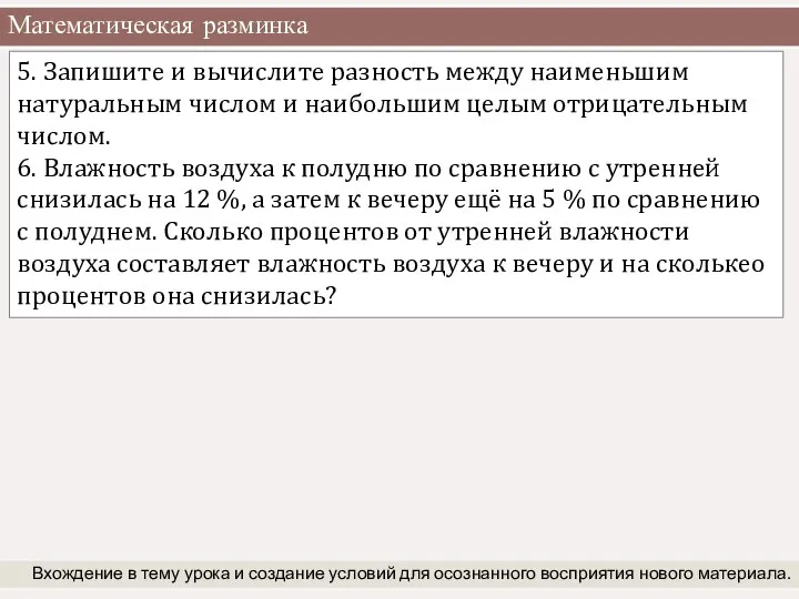 Математическая разминка Вхождение в тему урока и создание условий для осознанного