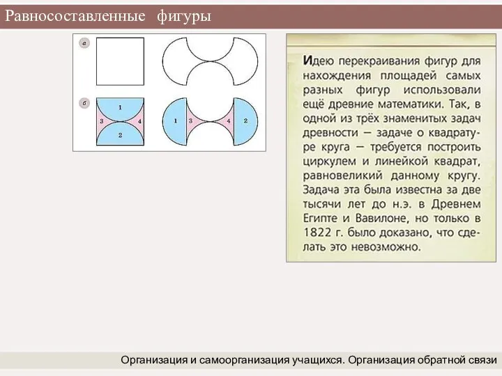 Равносоставленные фигуры Организация и самоорганизация учащихся. Организация обратной связи