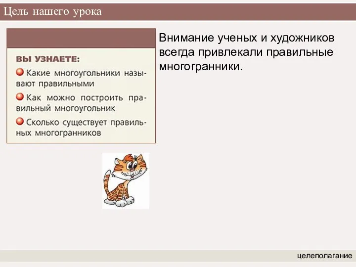 Цель нашего урока целеполагание Внимание ученых и художников всегда привлекали правильные многогранники.