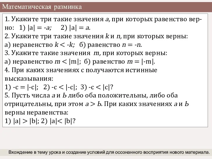 Математическая разминка Вхождение в тему урока и создание условий для осознанного