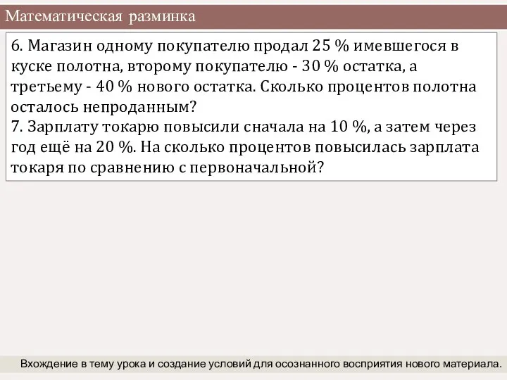 Математическая разминка Вхождение в тему урока и создание условий для осознанного