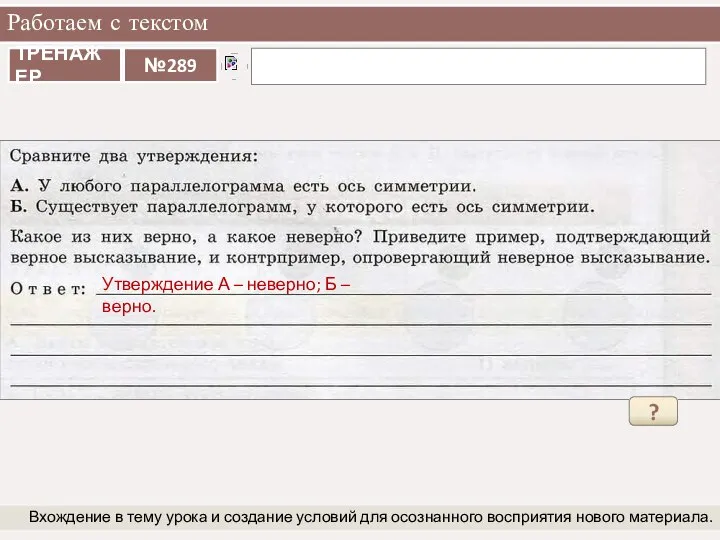 Работаем с текстом Вхождение в тему урока и создание условий для