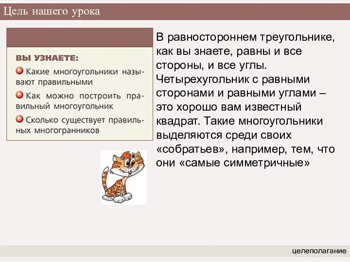 Цель нашего урока целеполагание В равностороннем треугольнике, как вы знаете, равны