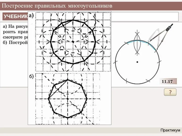 Построение правильных многоугольников Практикум ?