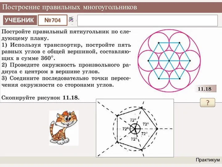 Построение правильных многоугольников Практикум ?