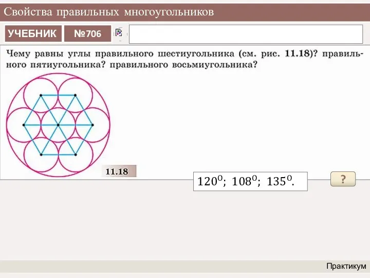 Свойства правильных многоугольников Практикум ? 120О; 108О; 135О.