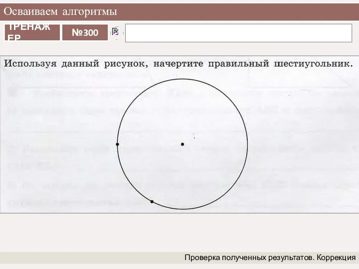 Осваиваем алгоритмы Проверка полученных результатов. Коррекция