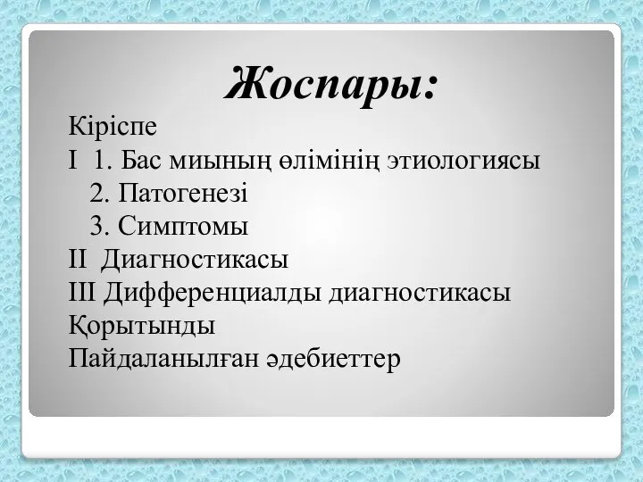 Жоспары: Кіріспе I 1. Бас миының өлімінің этиологиясы 2. Патогенезі 3.