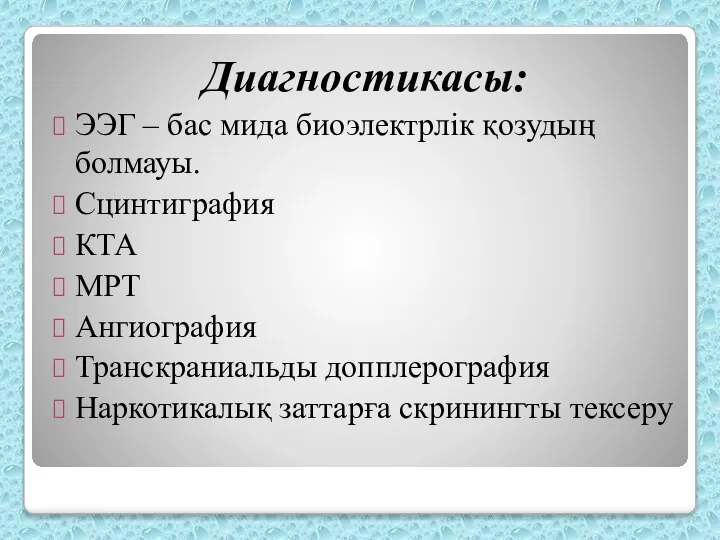 Диагностикасы: ЭЭГ – бас мида биоэлектрлік қозудың болмауы. Сцинтиграфия КТА МРТ