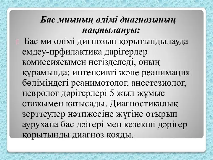 Бас миының өлімі диагнозының нақтылануы: Бас ми өлімі дигнозын қорытындылауда емдеу-прфилактика