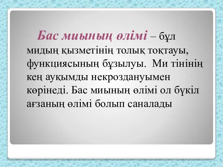 Бас миының өлімі – бұл мидың қызметінің толық тоқтауы, функциясының бұзылуы.