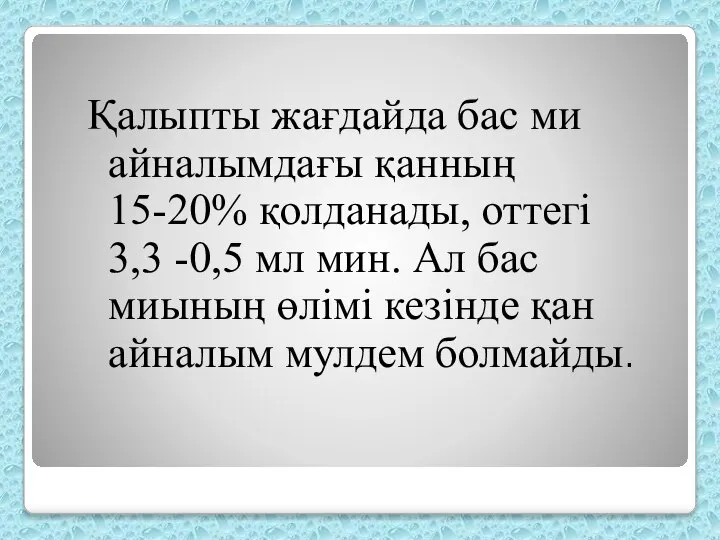 Қалыпты жағдайда бас ми айналымдағы қанның 15-20% қолданады, оттегі 3,3 -0,5