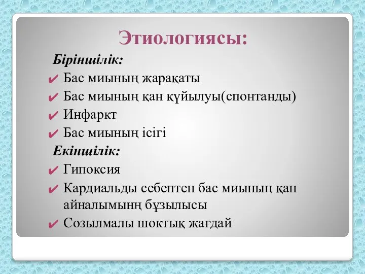 Этиологиясы: Біріншілік: Бас миының жарақаты Бас миының қан қүйылуы(спонтанды) Инфаркт Бас