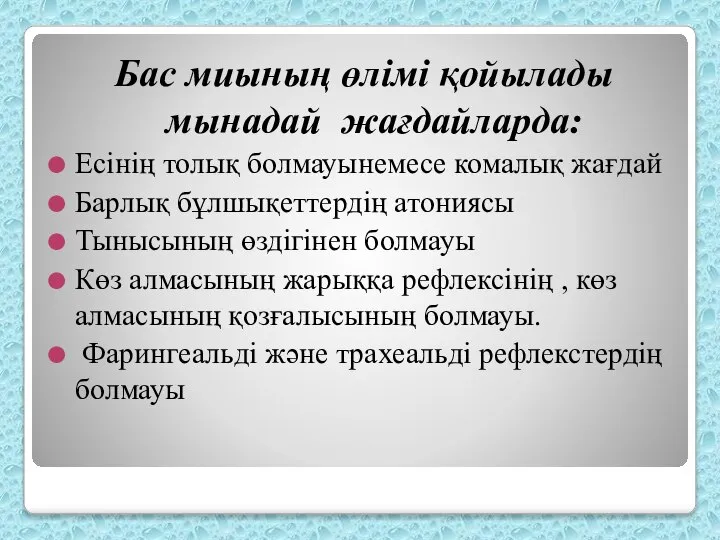 Бас миының өлімі қойылады мынадай жағдайларда: Есінің толық болмауынемесе комалық жағдай