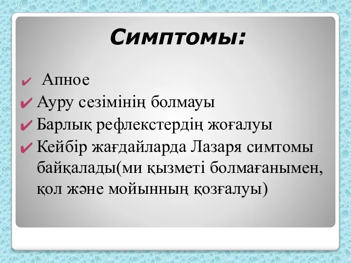 Симптомы: Апное Ауру сезімінің болмауы Барлық рефлекстердің жоғалуы Кейбір жағдайларда Лазаря