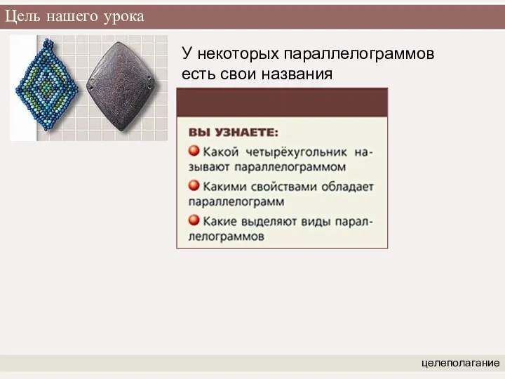 Цель нашего урока целеполагание У некоторых параллелограммов есть свои названия