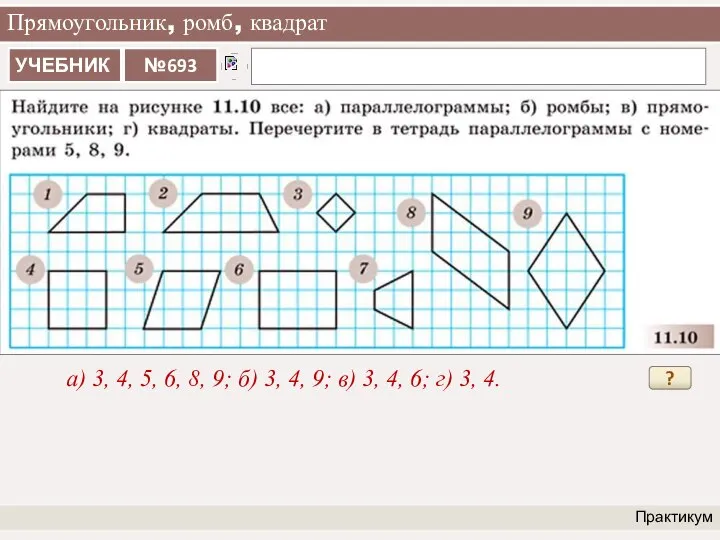 Прямоугольник, ромб, квадрат Практикум а) 3, 4, 5, 6, 8, 9;