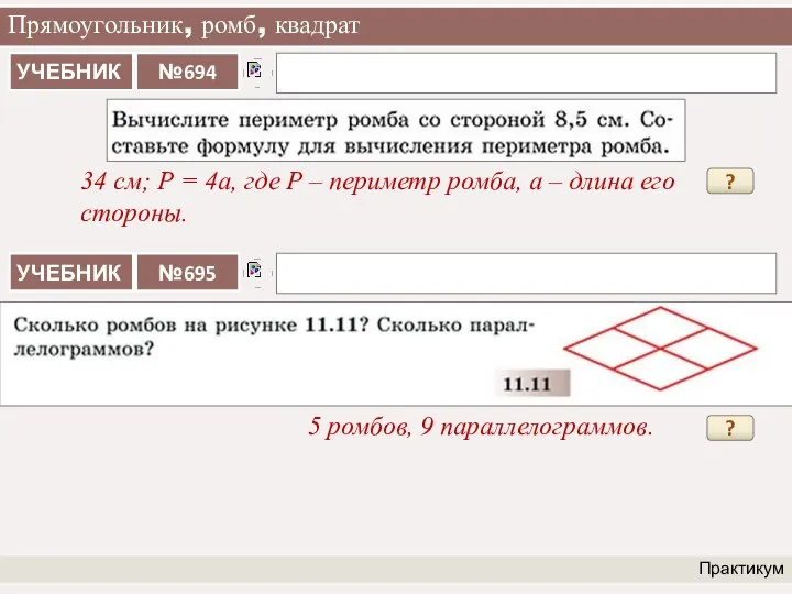 Прямоугольник, ромб, квадрат Практикум 34 см; Р = 4а, где Р