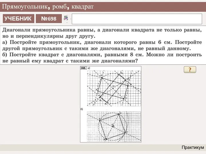 Прямоугольник, ромб, квадрат Практикум ?