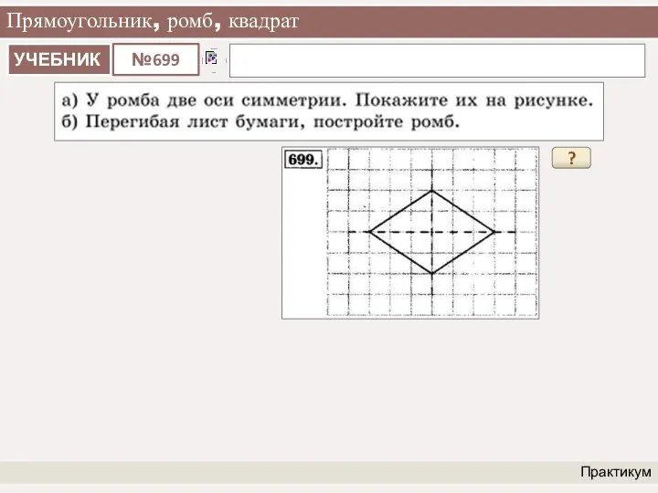 Прямоугольник, ромб, квадрат Практикум ?