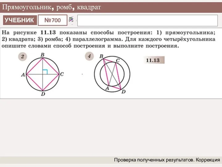 Прямоугольник, ромб, квадрат Проверка полученных результатов. Коррекция