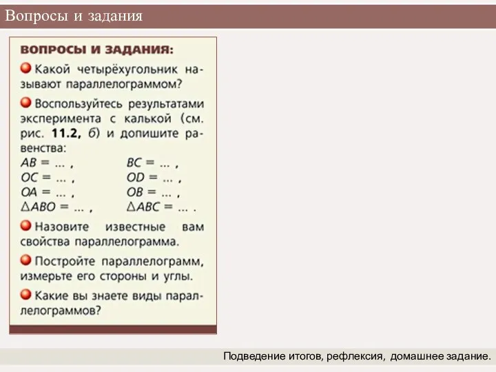 Вопросы и задания Подведение итогов, рефлексия, домашнее задание.