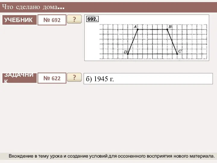 Что сделано дома… Вхождение в тему урока и создание условий для