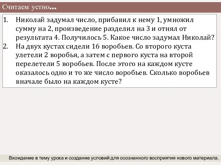 Считаем устно… Вхождение в тему урока и создание условий для осознанного