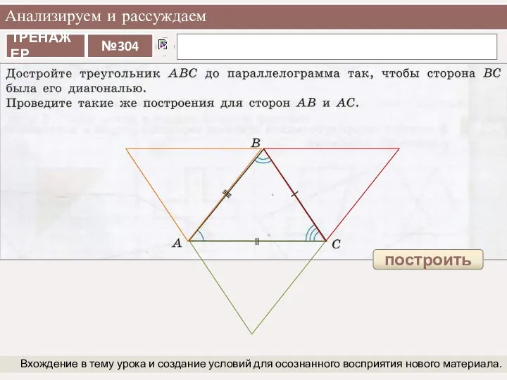 Анализируем и рассуждаем Вхождение в тему урока и создание условий для осознанного восприятия нового материала. построить