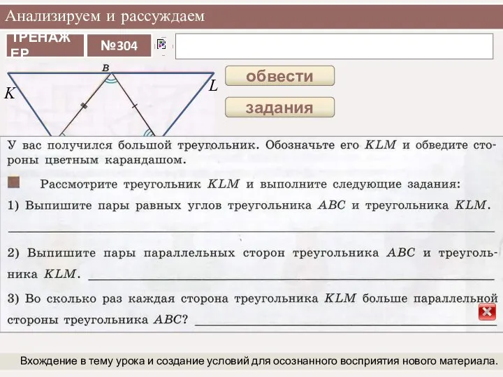 Анализируем и рассуждаем Вхождение в тему урока и создание условий для