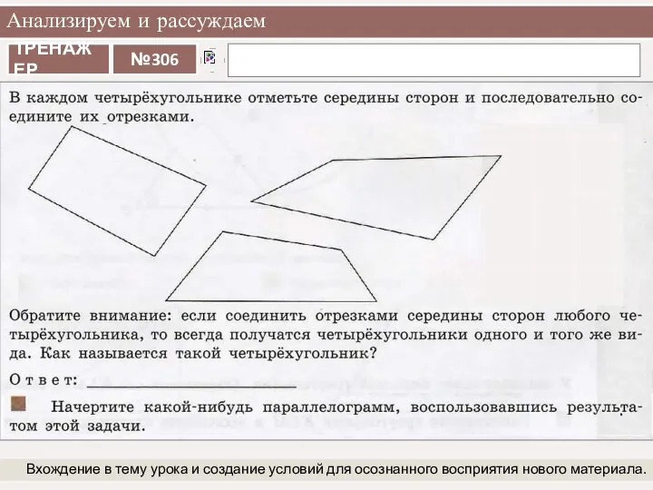 Анализируем и рассуждаем Вхождение в тему урока и создание условий для осознанного восприятия нового материала.