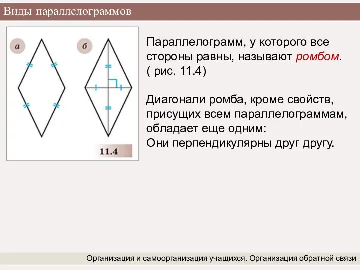 Виды параллелограммов Организация и самоорганизация учащихся. Организация обратной связи Параллелограмм, у