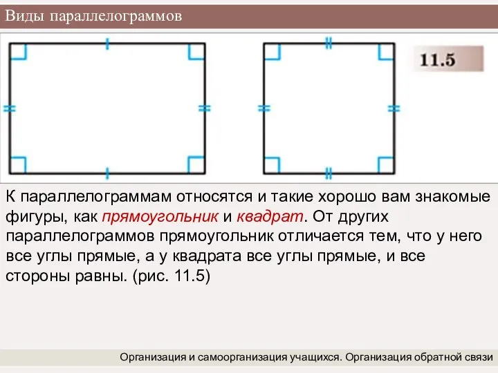 Виды параллелограммов Организация и самоорганизация учащихся. Организация обратной связи К параллелограммам
