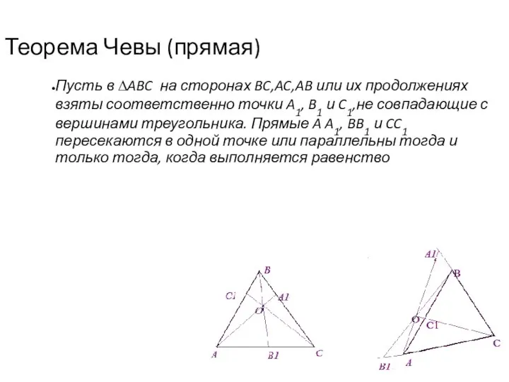 Теорема Чевы (прямая) Пусть в ∆ABC на сторонах BC,AC,AB или их