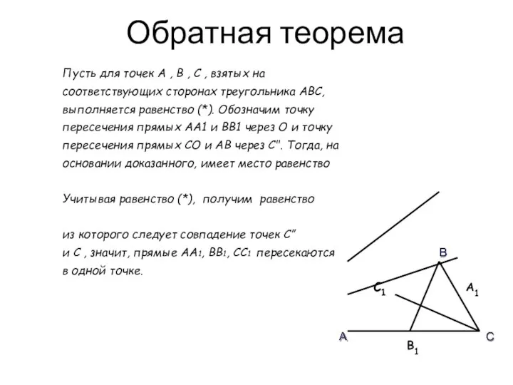 Обратная теорема Пусть для точек А , В , С ,